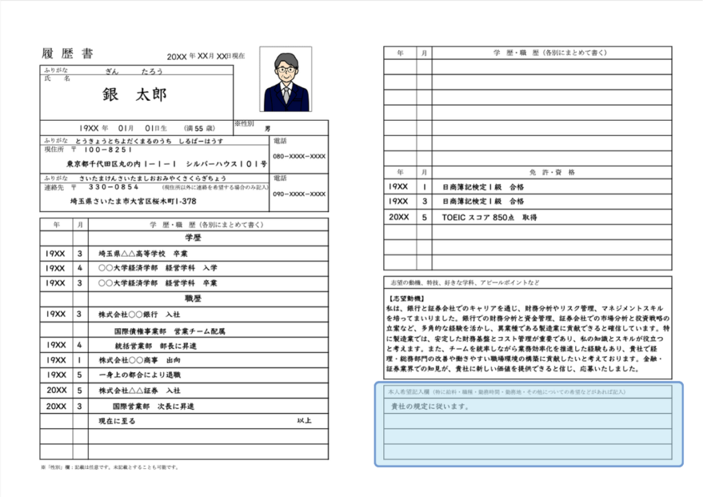 履歴書 – 本人希望記入欄の書き方ガイド | シニアのキャリアを考える