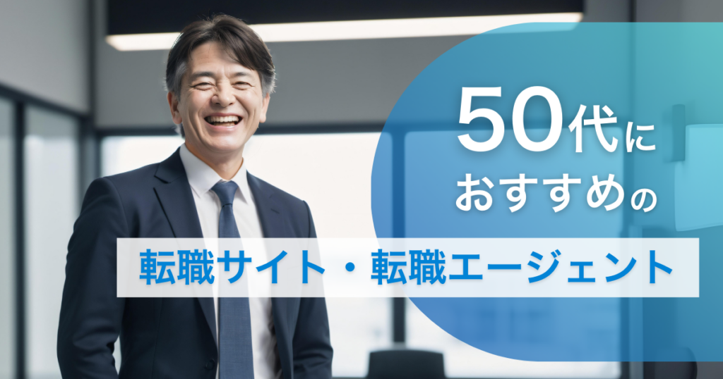 50代におすすめの転職サイト・転職エージェントイメージ