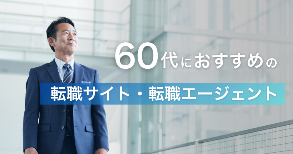 60代におすすめの転職サイト・転職エージェントイメージ