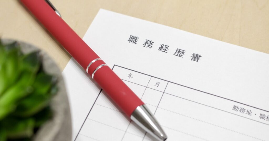 『税理士（事業会社志望）』の職務経歴書