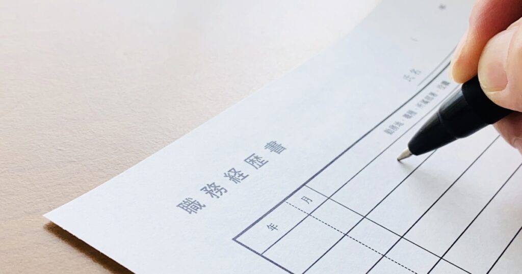 『税理士（事務所志望）』の職務経歴書