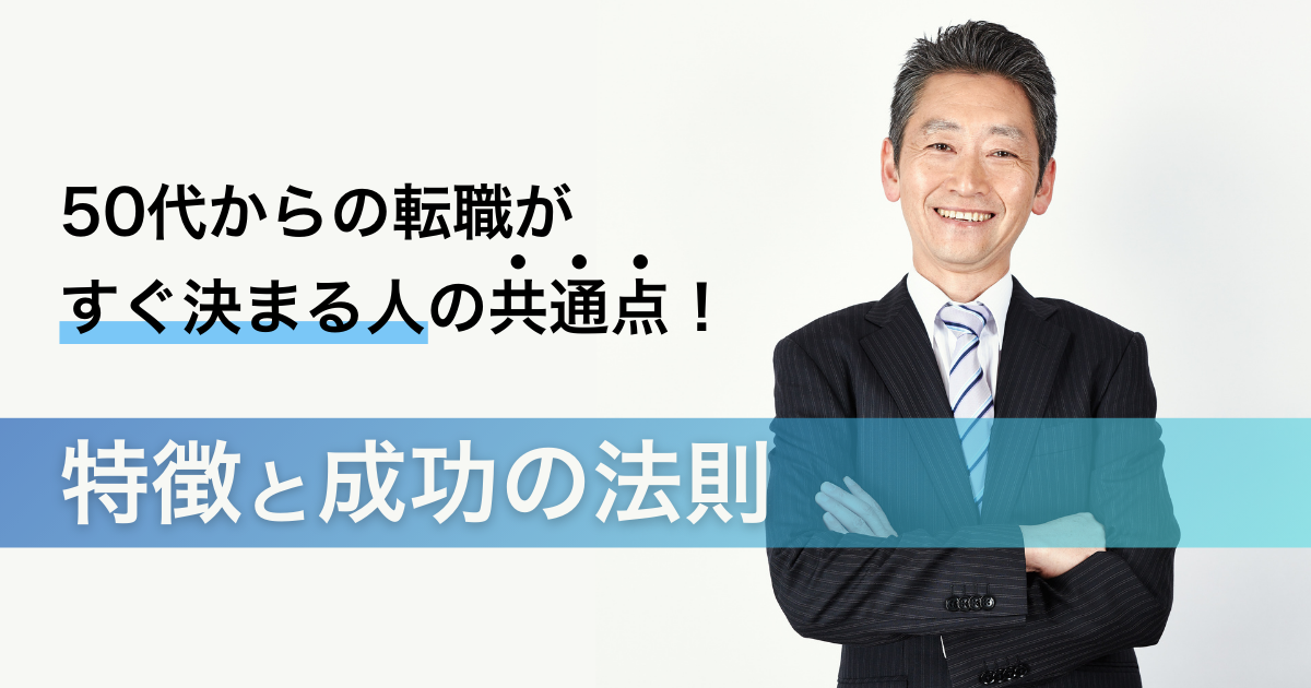 50代からの転職がすぐ決まる人の共通点！特徴と成功の法則