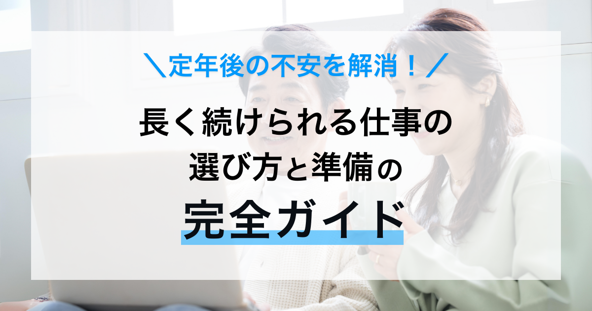 定年後の不安を解消！長く続けられる仕事の選び方と準備の完全ガイド シニアのキャリアを考える転職メディア